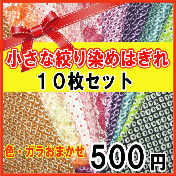 当店人気No．3★小さな絞り染めはぎれ10枚セット【 正絹 着物 ハギレ 着物 はぎれ セ…...:japanbela:10000050