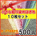 当店人気No.3★小さな絞り染めはぎれ10枚セット【 正絹 着物 ハギレ 着物 はぎれ セット 布あそび 古布 着物生地ハギレ 和生地 和布 和柄生地 手芸 和裁 和風 和柄 七五三 飾り つまみ細工】【売れ筋】【オススメ】 JapanBela/ジャパンベーラ