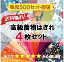 【当店人気NO.1☆国内送料無料】素敵な着物ハギレ4枚セット【 正絹 生地 着物 布 はぎれ アソート 和生地 和布 和柄生地 布あそび 古布 手芸 セット 七五三 飾り つまみ細工 和裁 正月 和柄 和風 生地 ハンドワーク オススメ】JapanBela ジャパンベーラ【売れ筋】