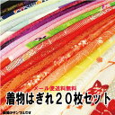 【送料無料】素敵な着物はぎれ20枚セット