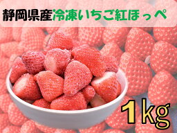 送料無料　冷凍<strong>いちご</strong>　紅ほっぺ　1kg　静岡県産　国産　<strong>産地直送</strong>