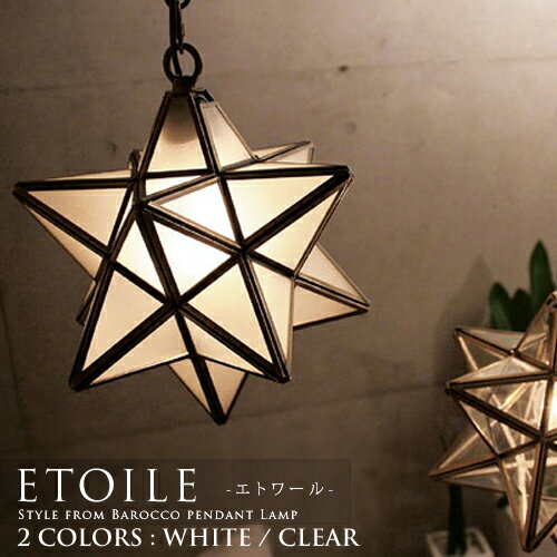 【Etoile：エトワール】【DI CLASSE：ディクラッセ】1灯ペンダントライト｜pendant lamp｜2色(フロスト/クリアー)｜スター｜星をモチーフに｜アンティーク｜ビンテージ｜真鍮｜ガラスシェード｜透明｜照明｜ライト【FS_708-7】【H2】■ETOILE：エトワール■1灯ペンダントライト/アンティークデザイン/モノトーン/ガラスシェード/ビンテージ加工/玄関/階段【送料無料/代引手数料無料/本日ポイント10倍!!】