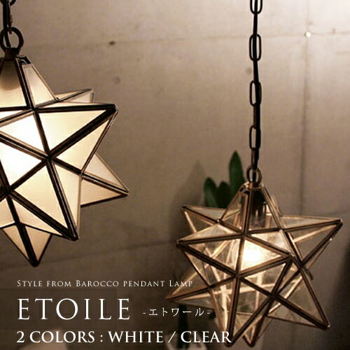 【Etoile：エトワール】【DI CLASSE：ディクラッセ】1灯ペンダントライト｜pendant lamp｜2色(フロスト/クリアー)｜スター｜星をモチーフに｜アンティーク｜ビンテージ｜真鍮｜ガラスシェード｜透明｜照明｜ライト【P1015】【FS_708-7】【H2】