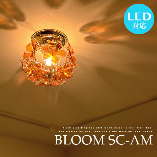 シーリングライト BLOOM SC AM プチシーリングライト 1灯 LED電球対応 プチ…...:japanbridge:10002925