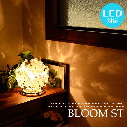 スタンドライト BLOOM ST ブルーム LED電球対応 1灯 花柄 シェード テーブル…...:japanbridge:10001996