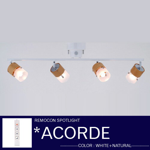 【Acorde：アコルデ】｜全2色（ナチュラル：CC-40120/ブラウン：CC-40121）｜リモコン付｜4灯スポットライトシーリング｜キシマ｜スタイリッシュ｜【インテリア照明】【P7】【送料無料】【最安値】【15%OFF】【FS_708-7】【H2】