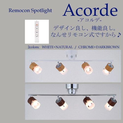 【Acorde：アコルデ】｜全2色（ナチュラル：CC-40120/ブラウン：CC-40121）｜リモコン付｜4灯スポットライトシーリング｜キシマ｜シンプルモダン｜スタイリッシュ｜【インテリア照明】【P7】【送料無料】【最安値】【セール】【my12su】【night-point242】