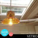 【VETRO:ヴェトロ】ペンダントライト LED電球対応 ガ...