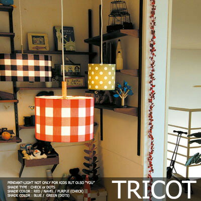 ※即日発送【TRICOT：トリコ】【MERCROS：メルクロス】可愛い柄のペンダントライト｜5タイプのシェード（CHECK：チェック柄3色/DOTS：ドット柄2色）子供部屋｜リビング｜ダイニング｜洋室｜和室｜インテリア照明｜送料無料【FS_708-7】【H2】