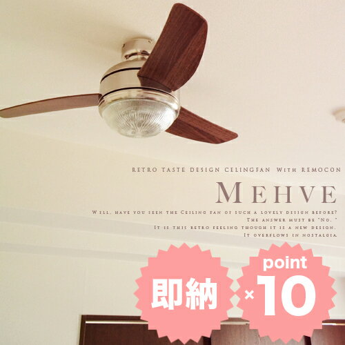 シーリングファン【MEHVE：メーヴェ】お洒落で可愛過ぎる｜2色(アイボリー/シルバー×ブラウン)｜照明付き｜リモコン付 シーリングファン｜サーキュレーター効果｜ライト｜照明｜モダン｜ウッド｜キッチン｜リビング｜ダイニング【osaka_HL2int_SP】