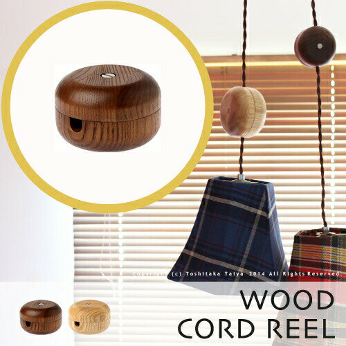 コードリール【WOOD CORD REEL：コードリール】コードアジャスター 照明 ペンダ…...:japanbridge:10004052