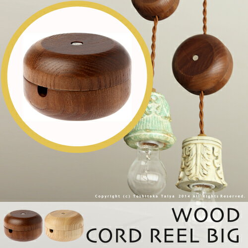 コードリール【WOOD CORD REEL BIG：コードリール ビッグ】コードアジャスタ…...:japanbridge:10004053