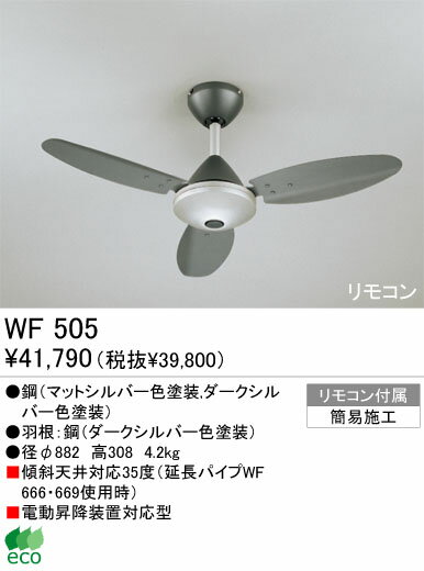 シーリングファン【WF505】【お洒落なエコライフ】☆余計なものはいりません☆それがエコです☆【45%OFF】【送料無料】【ODELIC】【エコ】【省エネ】【サーキュレーション効果】【格安】【激安】【最安値】【FS_708-7】【H2】