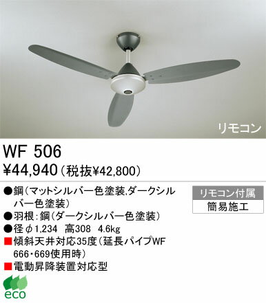 【シーリングファン】【WF506】【お洒落なエコライフ】☆スタイリッシュデザイン☆エコファン☆【45%OFF】【送料無料】【ODELIC】【エコ】【省エネ】【サーキュレーション効果】【格安】【激安】【最安値】【FS_708-7】【H2】