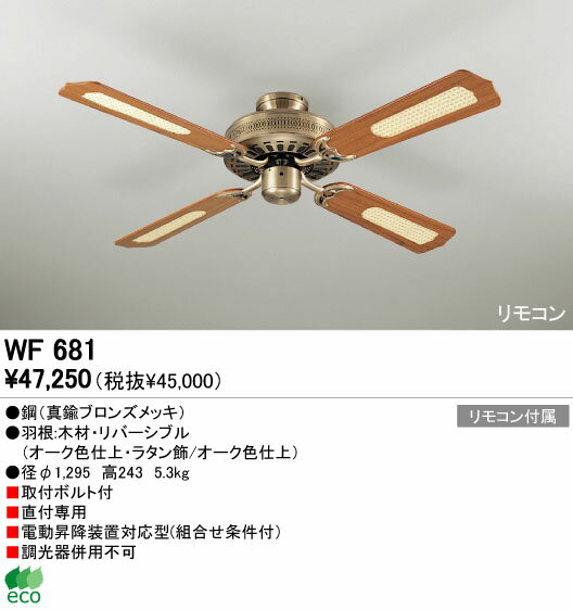 【シーリングファン】【WF681】【お洒落なエコライフ】☆アジアンテイスト☆クラシック☆【45%OFF】【送料無料】【ODELIC】【エコ】【省エネ】【サーキュレーション効果】【格安】【激安】【最安値】【FS_708-7】【H2】
