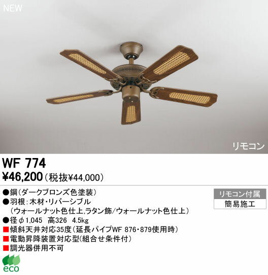 ※入荷未定【シーリングファン】【WF774】【お洒落なエコライフ】☆アジアンテイスト☆クラシック☆【45%OFF】【送料無料】【ODELIC】【エコ】【省エネ】【サーキュレーション効果】【格安】【激安】【最安値】【FS_708-7】【H2】