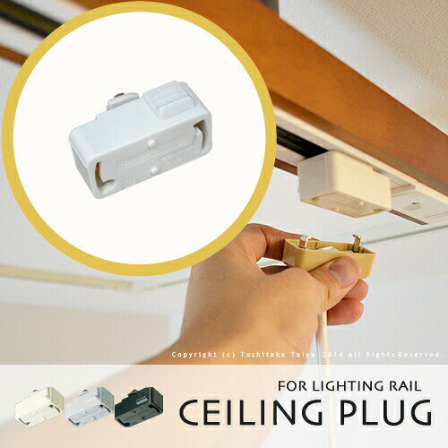 ダクトレール用プラグ【CEILING PLUG：シーリングプラグ】ライティングレール 照明 ライト ...:japanbridge:10000713