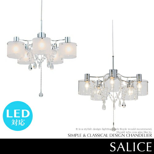 【SALICE:サリーチェ】シャンデリア ペンダントライト LED電球対応 モダン シンプル 5灯 プルスイッチ 点灯切替 クリア フロスト ガラス シーリングライト クラシック クリスタル 可愛い おしゃれ 天井照明 リビング用 居間用 【INTERFORM:インターフォルム】 【SALICE:サリーチェ】シャンデリア ペンダントライト LED電球対応 モダン シンプル 5灯 プルスイッチ 点灯切替 クリア フロスト ガラス シーリングライト クラシック クリスタル 可愛い おしゃれ 天井照明 リビング用 居間用 【INTERFORM:インターフォルム】