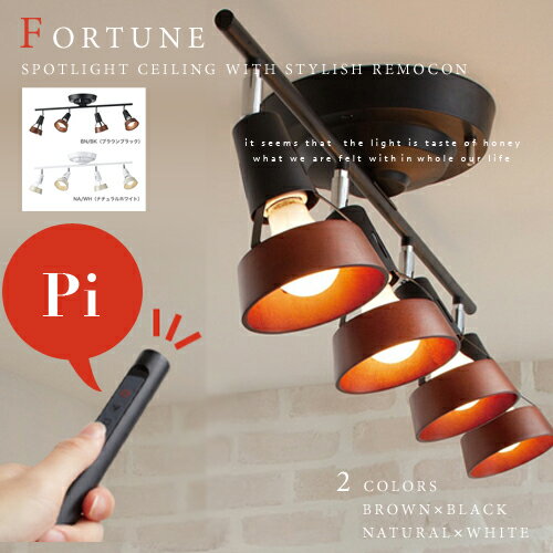 【Fortune remote-ceiling lamp：フォーチュン リモート シーリングランプ】【BROWN×BLACK/NATURAL×WHITE】リモコン付｜スポットライトシーリング｜無段階調光機能付!!｜リモコン｜AW-0309｜インテリア照明｜北欧｜間接照明｜【FS_708-7】【H2】