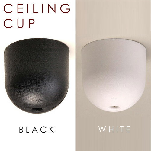 【CEILING CUP：シーリングカップ】シーリングカップ付でないペンダントライト・・・割とあります♪簡単便利でお洒落なシーリングカバー【オプション】【tk-sale0118】【P0118】【FS_708-7】【H2】【代引手数料無料】