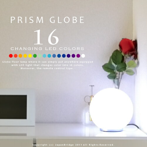 【PRISM GLOBE：プリズム グローブ】16色に色を変化させるLEDフロアランプ｜イ…...:japanbridge:10003437