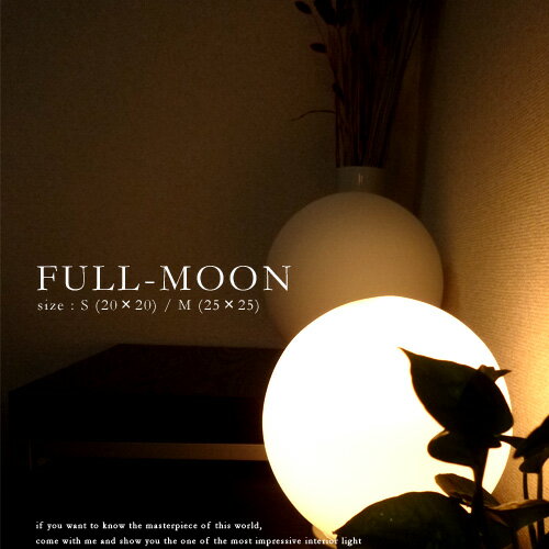 【FULL-MOON：フルムーン】｜テーブルライト｜真白な真ん丸テーブルに置くそれはまるで満月。【インテリア照明】【間接照明】【セール】【FS_708-7】【H2】【代引手数料無料】