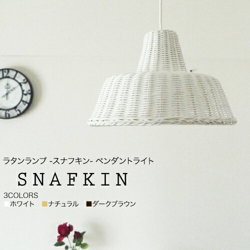 【SNAFKIN：スナフキン】【RATTAN LAMP：ラタンランプ】3色（WHITE/NATURAL/DARKBROWN）｜1灯/100Wタイプ｜2灯/120Wタイプ｜和モダン｜アジアンテイスト｜ペンダントライト｜ダイニング｜照明｜ナチュラル｜RN-001【FS_708-7】【H2】■RATTAN LAMP：ホーローランプ-SNAFKIN：スナフキン-■ラタンペンダントライト｜モダン｜アジアン｜ダイニング(JBRN-001)【本日ポイント10倍/代引手数料無料/送料無料】