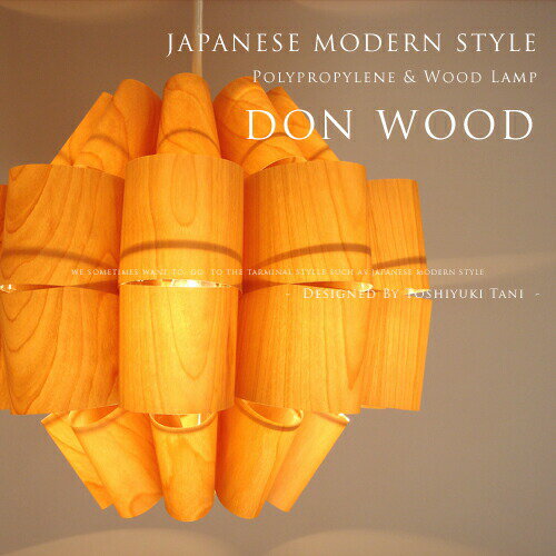 【Don Wood：どん ウッド】照明作家：谷俊幸｜P.P. Wood Shade｜和モダンデザイナーズ1灯ペンダントライト｜インテリア照明｜北欧風｜ミッドセンチュリー｜グラデーション｜ポリプロピレン｜送料無料｜アジアンテイスト【P1007】【FS_708-7】【H2】