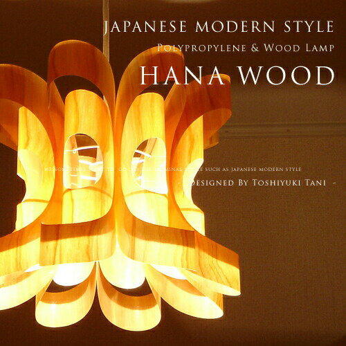 【Hana Wood：花-はな- ウッド】照明作家：谷俊幸｜P.P. Wood Shade｜和モダンデザイナーズ1灯ペンダントライト｜インテリア照明｜北欧風｜ミッドセンチュリー｜グラデーション｜ポリプロピレン｜送料無料｜モダン｜アジアンテイスト【FS_708-7】【H2】