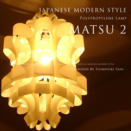 【Matsu 2：松-まつ- 2】照明作家：谷俊幸｜P.P. Lamp Shade｜和モダンデザイナーズ1灯ペンダントライト｜インテリア照明｜北欧風｜ミッドセンチュリー｜グラデーション｜ポリプロピレン｜送料無料｜モダン｜アジアンテイスト【FS_708-7】【H2】