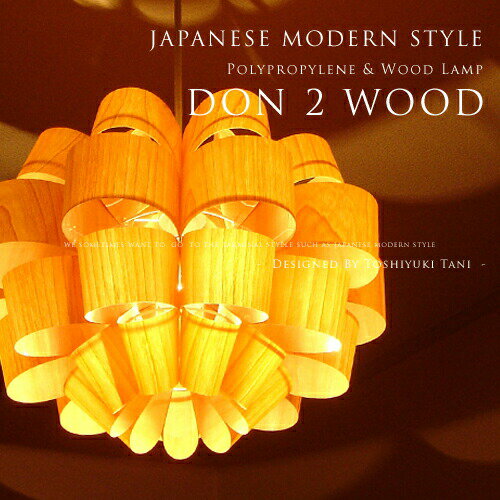 【Don 2 Wood：どん 2 ウッド】照明作家：谷俊幸｜P.P. Wood Shade｜和モダンデザイナーズ1灯ペンダントライト｜インテリア照明｜北欧風｜ミッドセンチュリー｜グラデーション｜ポリプロピレン｜送料無料｜モダン｜アジアンテイスト【FS_708-7】【H2】