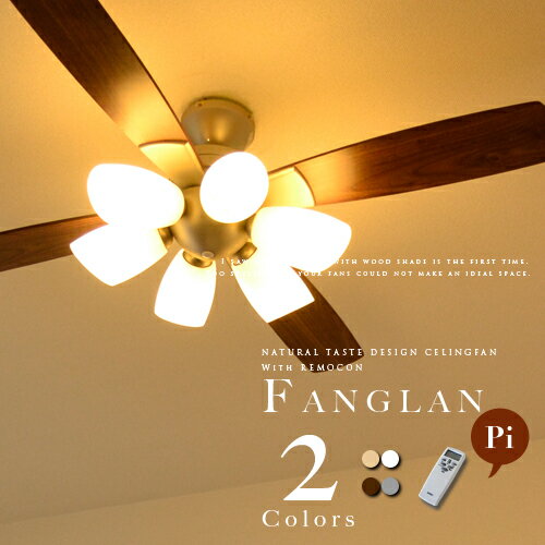 シーリングファン【FANGLAN：ファングラン】LED電球対応 リモコン付 照明 ライト ceiling fan light ナチュラル カントリー モノトーン BESSの家 エコ 省エネ サーキュレーター効果 モダン レトロ お洒落 電球型蛍光灯 6畳用 8畳用 10畳 リビング ダイニング 寝室