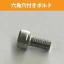 明日楽対応商品 六角穴付きボルトM2ステンレス
