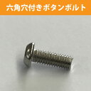 明日楽対応商品 六角穴付きボタンボルトM6ステンレス