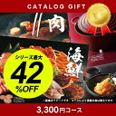 カタログギフト 3300円コース 内祝い 出産内祝い 引き出物 香典返し 快気祝い 結婚祝い 引出物 内祝 ギフト 引っ越し 引越し お返し お祝い グルメ ギフトカタログ グルメカタログギフト 敬老の日 プレゼント