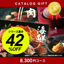 カタログギフト 8300円コース 内祝い 出産内祝い 引き出...