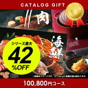 【26日までポイントUP】カタログギフト 送料無料 100800円コース 内祝い 出産内祝い 引き出物 香典返し 快気祝い 結婚祝い 引出物 内祝 ギフト 引っ越し 引越し お返し お祝い グルメ ギフトカタログ グルメカタログギフト プレゼント お歳暮
