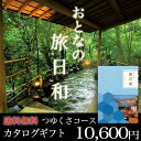 【7/1まで★エントリーでポイント10倍】【メーカー産地直送】温泉 体験型 カタログギフト 送料無料 おとなの旅日和 つゆくさコース グルメ 10600円コース グルメ 内祝い 温泉旅行 退職祝い 結婚内祝い ギフトセット 結婚 出産 TABIBIYORI01【楽ギフ_