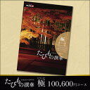 体験・グルメ・雑貨のカタログギフト JTBえらべるギフト たびもの撰華 プレミアム 極 100,600円コース (内祝い ギフト 内祝 結婚内祝い 引き出物 引出物 出産内祝い 快気 新築 お返し 引越し 挨拶 香典返し 残暑見舞い 敬老の日 プレゼント)