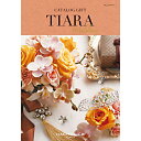 【ポイント10倍】カタログギフト ティアラ ウェディング フェアリー 4800円コース (結婚式場直送 結婚引き出物 結婚引出物 結婚式 婚礼引き出物 ウェディング 内祝い 内祝 ギフトカタログ お返し グルメ)