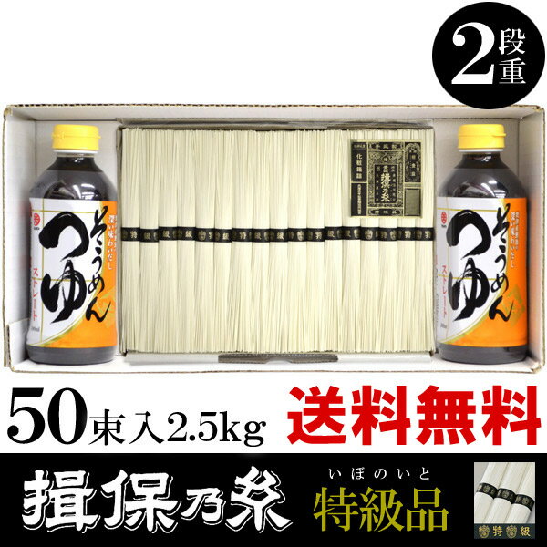 【揖保の糸 お中元 送料無料 33%OFF】手延素麺 揖保乃糸 めんつゆセット（マルテンそうめんつゆストレート） 特級品(黒帯) 2.5kg[TS-25]【定価8090円(税抜)】【楽ギフ_包装選択】【楽ギフ_のし宛書】【楽ギフ_メッセ入力】