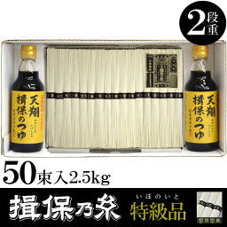 揖保の糸 38%OFF 播州手延素麺 揖保乃糸 めんつゆセット（マルテン天翔揖保のつゆ） 特級品(黒帯) 2.5kg[TT-25][a-k] そうめん お中元【包装済/当店包装紙不可】【楽ギフ_