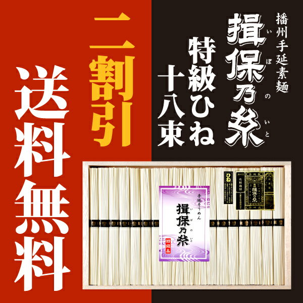 《揖保の糸 送料無料》手延べそうめん揖保乃糸 特級