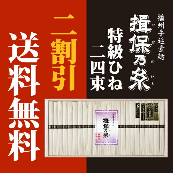 【揖保の糸 お中元 送料無料】手延素麺揖保乃糸 特級品 黒帯 古(ひね) 1200g(50g×24束)[k-s]