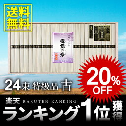 揖保の糸 そうめん 送料無料 20%OFF 播州手延素麺揖保乃糸 特級品 黒帯 古(ひね) 1200g(50g×24束)[GWI-40][k-s]そうめん ギフト お中元【包装済/当店包装紙不可】【楽ギフ_