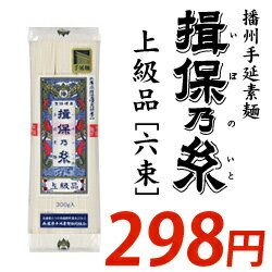 【揖保の糸 6束】手延素麺 揖保乃糸 上級品(赤帯)(300g：白50g×6把)【そうめん ソーメン いぼのいと いぼの糸】[k-s]