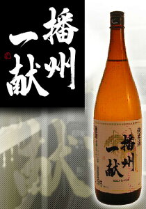 山陽盃酒造 播州一献　純米酒　1.8L（内祝い お返し 結婚 引き出物 出産 香典返し 引越し 挨拶 快気 プレゼント 祝い） 父の日ギフト 2018