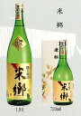 米郷 1800(1800ml)【楽ギフ_包装選択】【楽ギフ_のし宛書】【楽ギフ_メッセ入力】