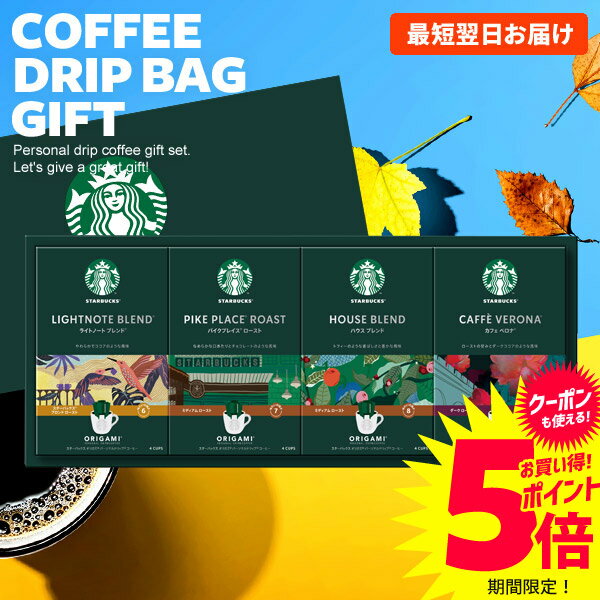 スターバックス スタバ <strong>コーヒー</strong> ギフト 送料無料 出産 内祝い <strong>お返し</strong> オリガミ ドリップ<strong>コーヒー</strong> セット SBX-30B 結婚内祝い <strong>入学祝い</strong> 入学祝 出産内祝い 出産祝い 新築祝い 快気祝い 名入れ 香典返し 母の日 プレゼント 食品 ギフトセット ははの日 (あす楽)