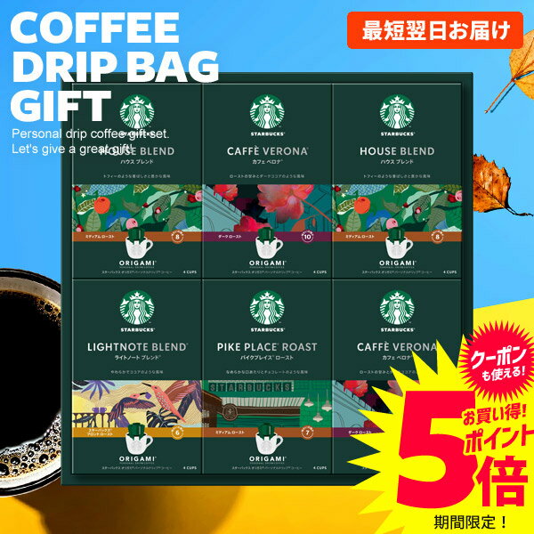 スターバックス コーヒー ギフト 送料無料 内祝い 出産 お返し スタバ オリガミ ドリップコーヒー セット SBX-50B 結婚内祝い 入学祝い 入学祝 出産内祝い 出産祝い 新築祝い 名入れ 快気祝い 香典返し 母の日 プレゼント ははの日 食品 ギフトセット (あす楽)